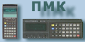 254 игровых программ для ПМК (программируемых микрокалькуляторов)МК-52, МК-61 НЕ ПУБЛИКОВАВШИЕСЯ В ПЕЧАТИ. История создания. Описания, тексты программ, ссылки на авторов. 254 игровых программ для ПМК (программируемых микрокалькуляторов)МК-52, МК-61 НЕ ПУБЛИКОВАВШИЕСЯ В ПЕЧАТИ. История создания. Описания, тексты программ, ссылки на авторов.